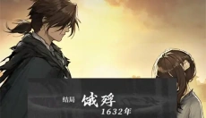 饿殍明末千里行免费版 截图