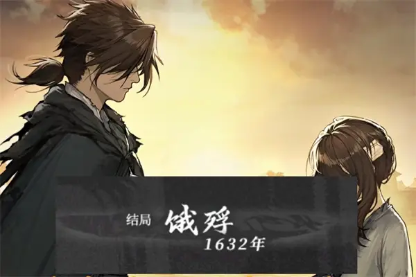 饿殍明末千里行免费版