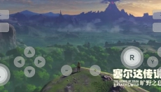 塞尔达传说荒野之息 截图