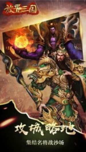 放置三国正版
