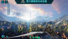 ark方舟生存进化 截图