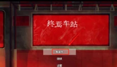 终焉车站 截图