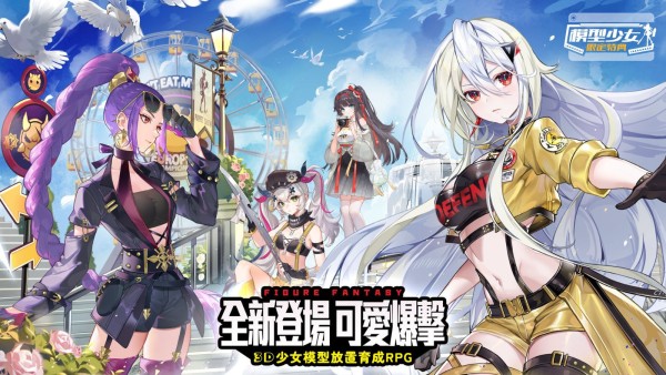 模型少女限定特典