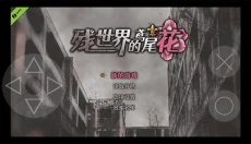 残世界的鸢尾花 截图