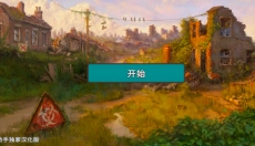劫后公司中文版 截图