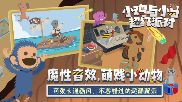 小鸡与小马超级派对