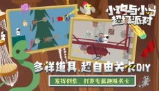 小鸡与小马超级派对 截图