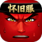 十万个冷笑话
