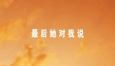 最后她对我说 截图