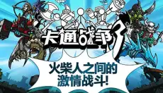 卡通战争3 截图