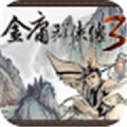 金庸群侠传3安卓版