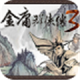 金庸群侠传3安卓版