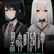 黑森町绮谭