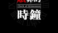 赎罪的时钟 截图