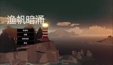 渔帆暗涌最新版 截图