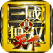 真三国无双天下