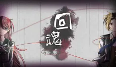 回魂 截图