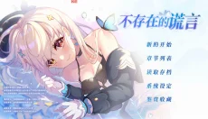 不存在的谎言:恋爱绮谭 截图