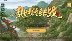 乱世终结战 截图