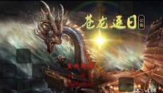 苍龙逐日 截图