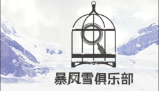 暴风雪俱乐部完整版 截图