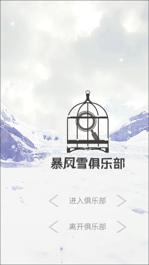 暴风雪俱乐部完整版