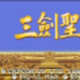三剑圣安卓版