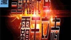 三国大时代4游戏免费版 截图