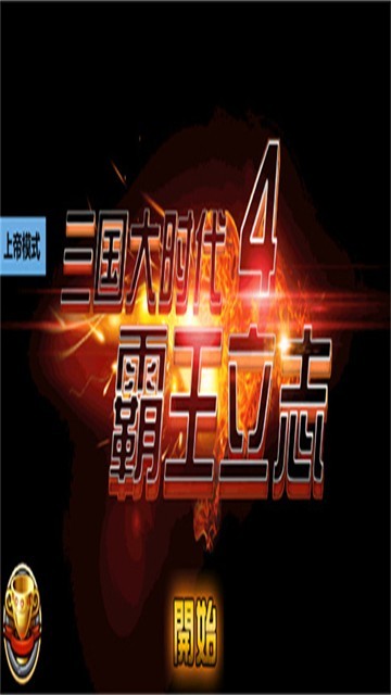 三国大时代4游戏免费版