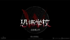 恐怖学校白色情人节完整版 截图