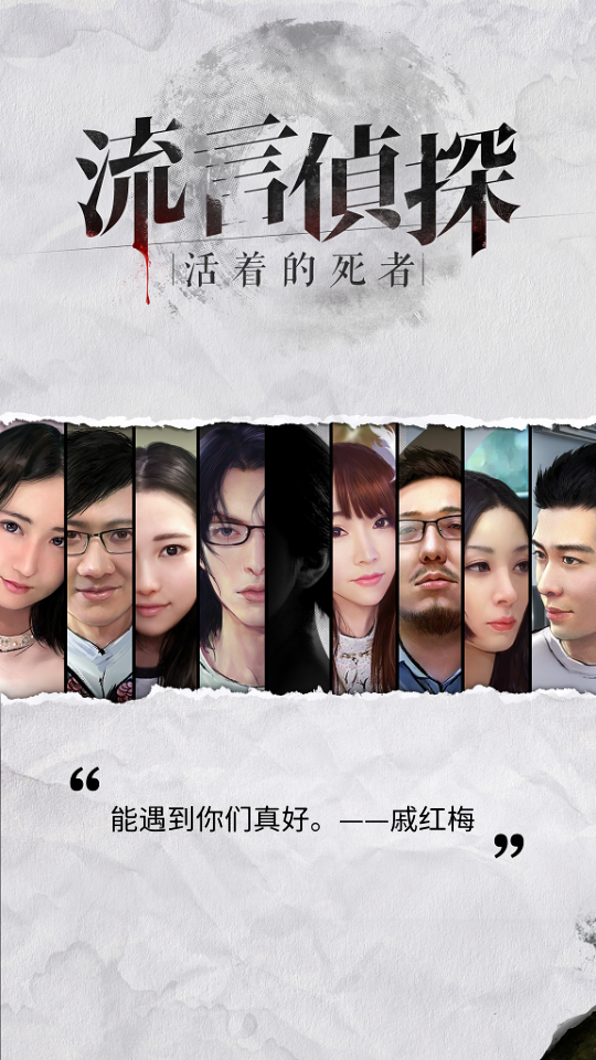 流言侦探官网手机版