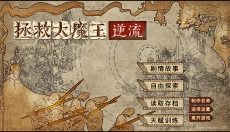 拯救大魔王2逆流 截图