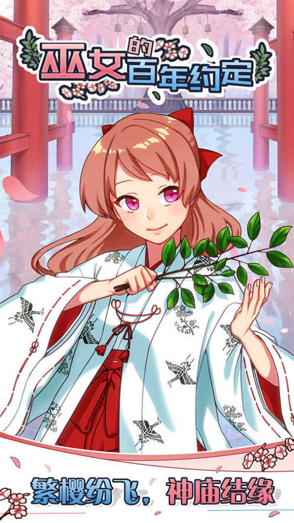 巫女的百年约定手机版