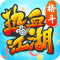 热血江湖最新版