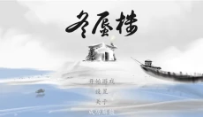 冬蜃楼 截图
