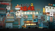 南瓜先生2 截图