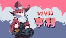 奥术扳机 截图