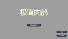 极简肉鸽 截图