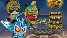 新三国小镇 截图