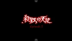 杀戮天使3 截图