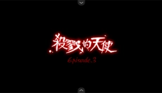 杀戮天使3 截图