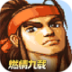 三国战纪119