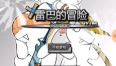 雷巴的冒险3.0手机版 截图