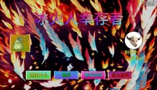 冰火人幸存者 截图
