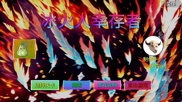 冰火人幸存者