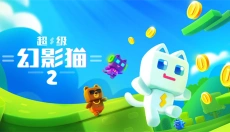 超级幻影猫2官网 截图
