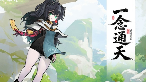 一念通天app