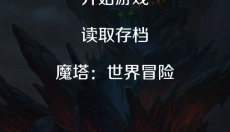 魔塔60层无敌版 截图