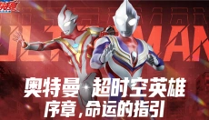 奥特曼超时空英雄 截图