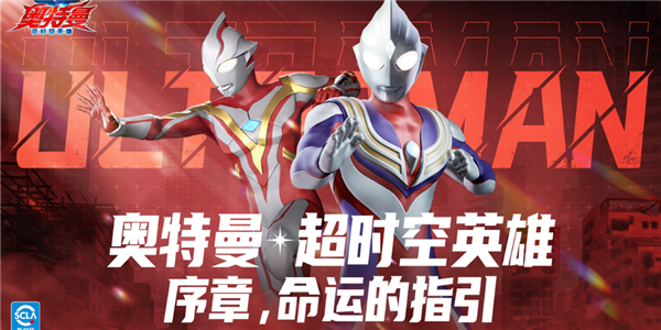 奥特曼超时空英雄